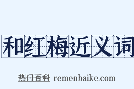 和红梅近义词是什么意思的图片